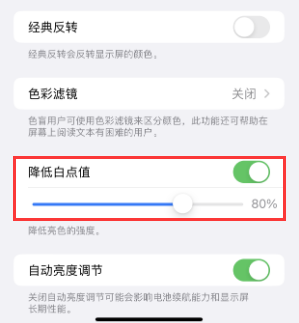 麻城苹果电池维修分享iPhone省电巧妙设置降低白点值 