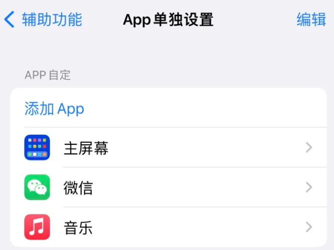 麻城苹果14服务点分享iPhone14如何单独设置App 