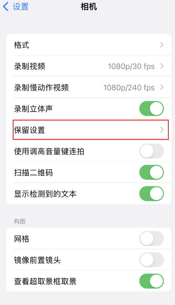 麻城苹果14维修分享如何在iPhone 14 机型中保留拍照设置 