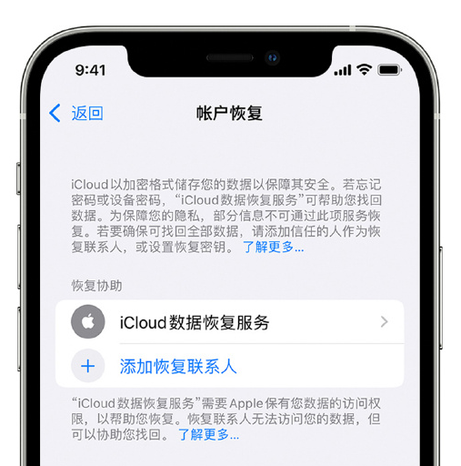 麻城苹果手机维修分享在 iPhone 上设置帐户恢复联系人的方法 
