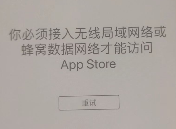 麻城苹果服务网点分享无法在 iPhone 上打开 App Store 怎么办 