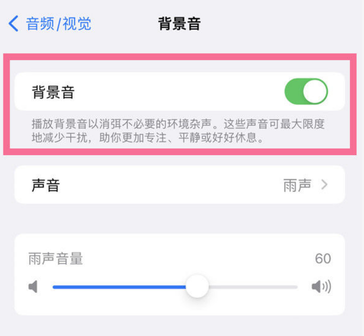 麻城苹果14维修分享iPhone 14背景音开启方法 