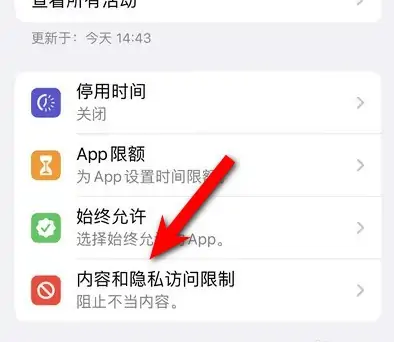 麻城苹果14维修分享iPhone 14内容和隐私访问限制开启方法 
