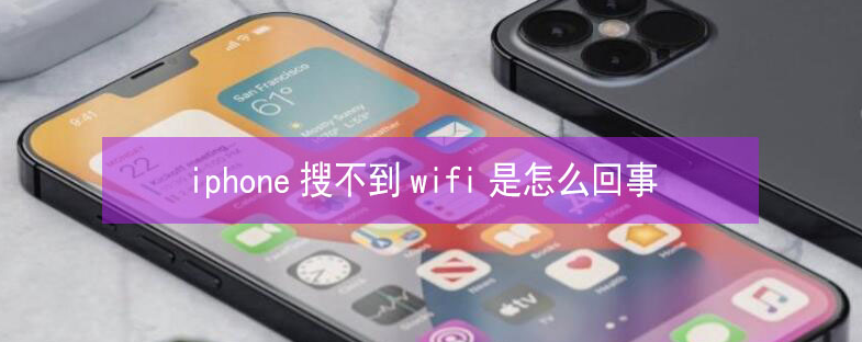 麻城苹果13维修分享iPhone13搜索不到wifi怎么办 