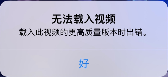 麻城苹果手机维修分享iPhone 出现提示“无法载入视频”怎么办 