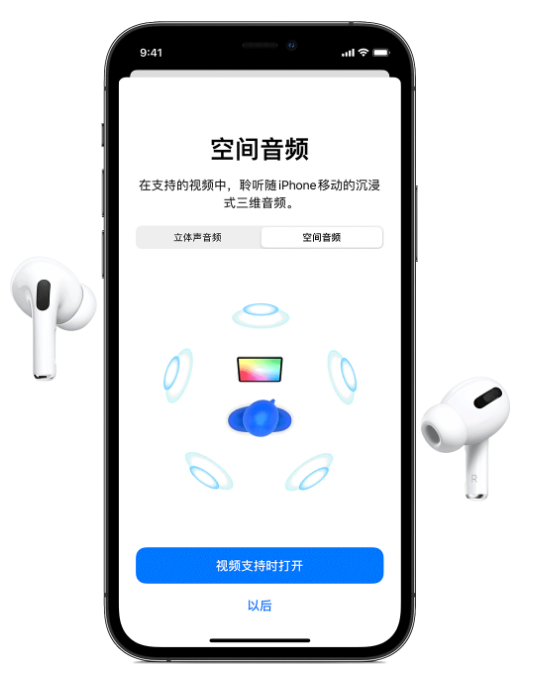 麻城苹果手机维修分享Airpods Pro空间音频功能有什么用 